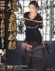 縄・喪服奴隷 江波りゅう