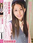 山形県出身 現役バスガイド AVデビュー 石田璃寿夢