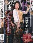 人妻痴漢電車 〜さわられた五十路母〜 藤田愛子