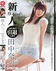 新人 プレステージ デビュー 田中奈央