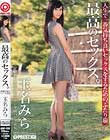 最高のセックス。 玉名みら