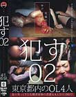 犯す OL狩り編 02