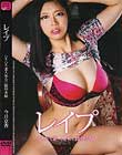 レイプ むちむち素人処女に陵辱実験 今井京香