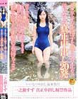 いいなり中出し 温泉旅行見ず知らずの生精子を膣で受け止める はじめての真正中出し20発 一之瀬すず