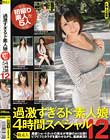 過激すぎるド素人娘 4時間スペシャル 12