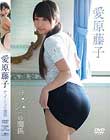 ナ・イ・ショの関係 愛原藤子