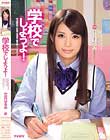 学校でしようよ! 立花はるみ