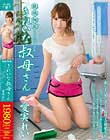 親族相姦 きれいな叔母さん 愛実れい