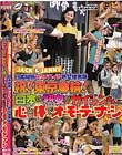 JACK&JANNYの日本縦断ヒッチハイク熟女捜索隊 祝!東京●輪! 日本の熟女がガイジンさんに心と体でオ・モ・テ・ナ・シ 汝鳥すみか