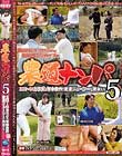 農道ナンパ 5 エロ〜いカラダは年中豊作! 愛液ジューシーな熟女たち