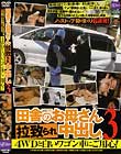 田舎のお母さん拉致られ中出し 3