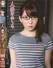 人妻中出し 4 メガネ美人奥さんのエロ過ぎるセックス 結衣さん28才 波多野結衣