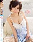 騎乗位が凄いEカップ美乳ちゃん kawaii専属AVデビュー!! 鈴羽みう