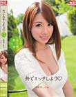 外でエッチしよう 宇都宮しをん