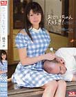 おじいちゃん大好き! 緒川りお