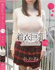 着衣巨乳フェティシズム あかねのニット編