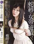 蛇縛の女帝遊戯3