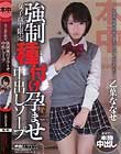 女子校生限定 強制種付け孕ませ中出しソープ 乙葉ななせ