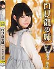 ロリ顔の姉 芦田知子18歳