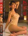 熱帯夜 波多野結衣