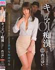 キャリアOL痴漢 〜下請け作業員達の罠〜 西川ゆい