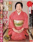 初撮り!還暦 伊藤悦子