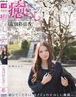癒らし。 VOL.97 友田彩也香