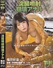 浣腸噴射 崩壊アナル 篠田彩音