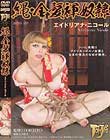 縄・金髪褌奴隷 エイドリアナ・ニコール