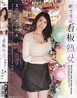 街で噂の看板熟女 奇跡の四十一歳!