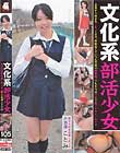 文化系部活少女 声楽部ことみ