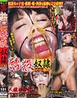 縛殺奴隷 パイパン激M女 寂寞編 松井理緒