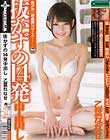 抜かずの14発中出し 乙葉ななせ