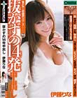 抜かずの14発中出し 伊藤りな
