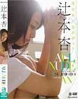 ALL NUDE 辻本杏