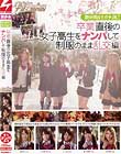 数分前までガチJK!!卒業直後の女子校生をナンパして制服のまま乱交編 美少女Hunt Vol.05