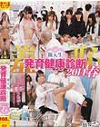 羞恥 新入生発育健康診断2014春
