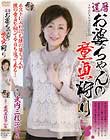 還暦お婆ちゃんの童貞狩り