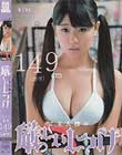 ご主人様の厳しいしつけ さとう愛理149cm(無毛)
