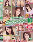 池田径のイケイケガールハンター 10