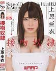 接吻奴隷 上原亜衣