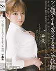 ツン顔でイキガマンするオンナ教師 小森愛