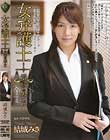 女弁護士 示談の果てに 結城みさ