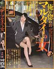 俺が惚れたマルタイの女 本田岬