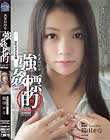 美畜同好会 強姦標的 List.03 巨乳女子大生編 鶴田かな