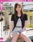 若妻中出し不倫旅行 蛯原さくら