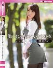働くオンナのいいなりSEX 鳴美れい