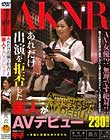 あれだけ出演を拒否した素人がAVデビュー