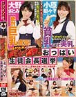巨乳VS貧乳!おっぱい生徒会長選挙