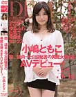 国○議員・元公設秘書の美魔女奥さまAVデビュー! 小嶋ともこ